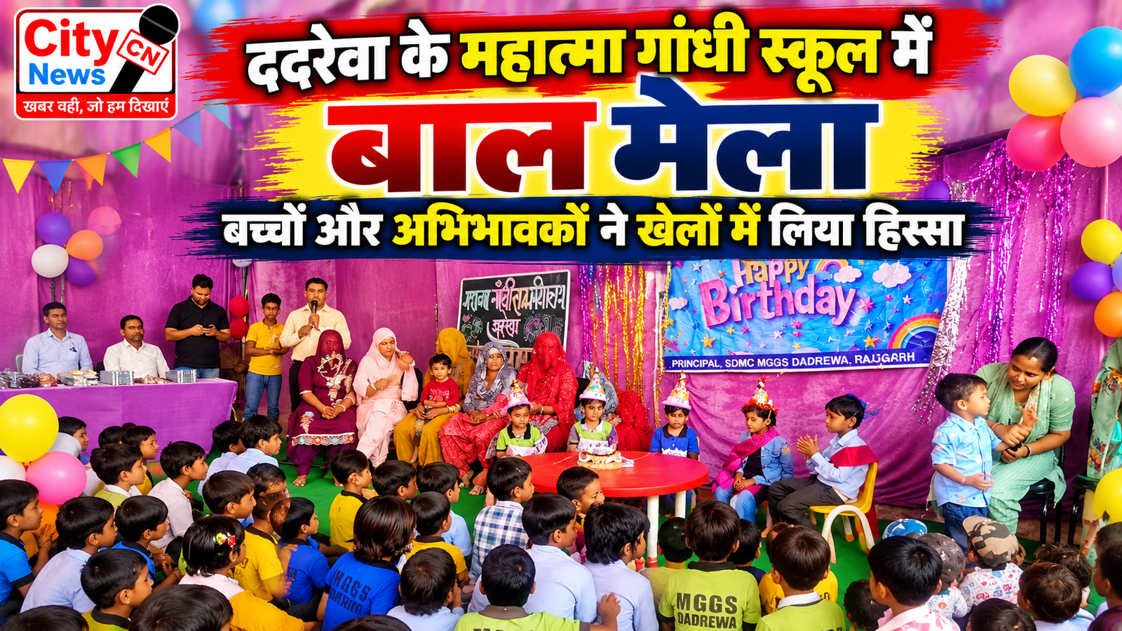 ददरेवा के महात्मा गांधी स्कूल में बाल मेला, बच्चों और अभिभावकों ने खेलों में लिया हिस्सा